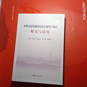 中华人民共和国反电信网络诈骗法释义与适用