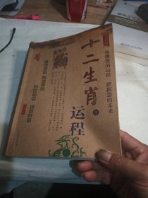 十二生肖与运程