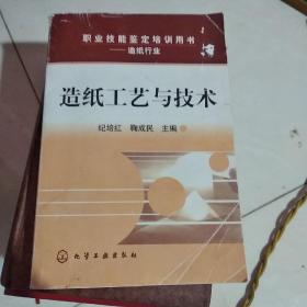 职业技能鉴定培训用书：造纸工艺与技术