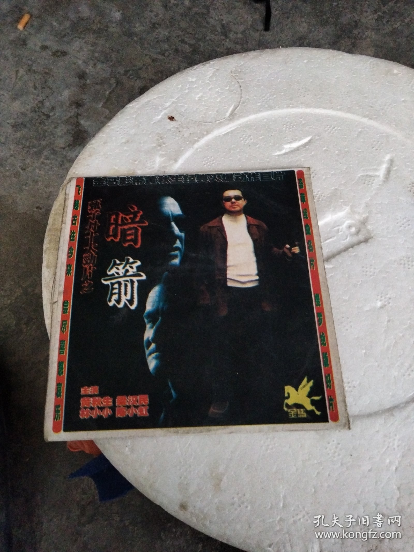 老唱片，金马影帝(黄秋生)经典火爆动作巨片，甄子丹十大劲片之《暗箭》(主演，黄秋生，梁汉民，林小小，陈小虹DVCD二合一