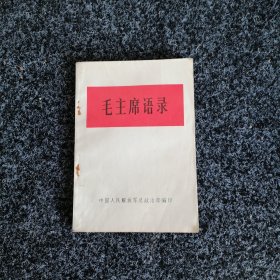毛主席语录（白32开本）