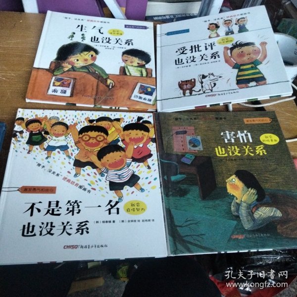 “孩子，没关系”逆商培养图画书：受批评也没关系