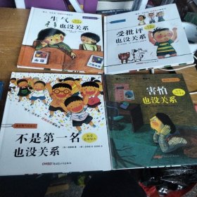 “孩子，没关系”逆商培养图画书：受批评也没关系 、生气也没关系、不是第一名也没关系、害怕也没关系 4本合售