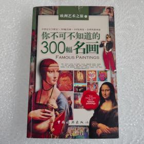 你不可不知道的300幅名画