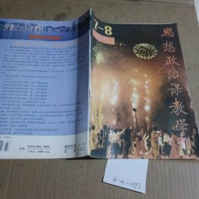 思想政治课教学1997/（7-8）合刊