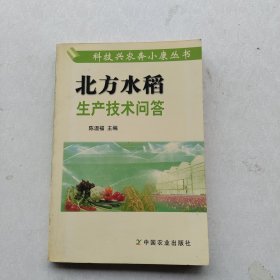 现货《北方水稻生产技术问答》