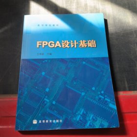 FPGA设计基础