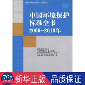 中国环境保护标准全书.2009—2010年 环境科学 作者 新华正版