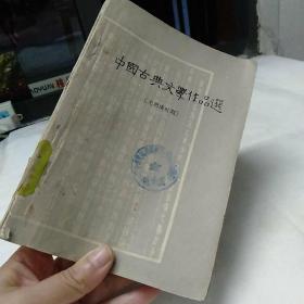 中国古典文学作品选《元明清时期》