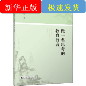 做一名思考的教育行者