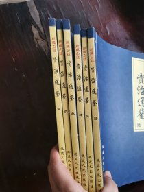 新编白话资治通鉴1-6卷全