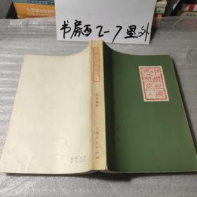 中国经济思想史-上册（胡寄窗著、1962年繁体字版78年二印、馆藏8.5品、大32开516页页）