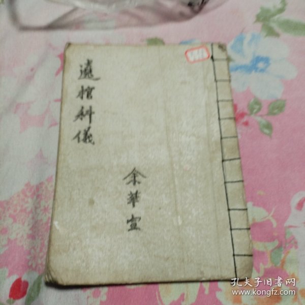 遶棺科仪（手抄本63页）