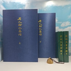 618年中礼包31号：台湾艺文印书馆版 虎头痴后珍藏《名人翰札墨蹟》（4K线装/24冊2函）自然旧+香港萱晖堂版 1972年初版 小羊皮精装烫金 据绛雪簃绿格手稿誊清本影印《宣暉堂書畫錄》（上下冊）<2003年售出价格为6800元> 自然旧