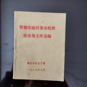 贯彻实施村委会组织法法规选编