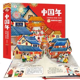 欢乐中国年立体翻翻书3d机关书2-6岁幼儿早教书籍中国传统节日书