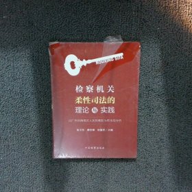 检察机关柔性司法的理论与实践：以广州市海珠区人民检察院为样本的分析