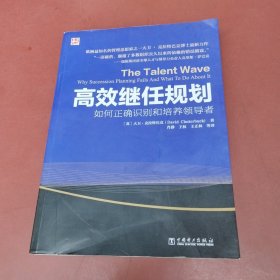 高效继任规划：如何正确识别和培养领导者