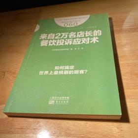 服务的细节060：来自2万名店长的餐饮投诉应对术