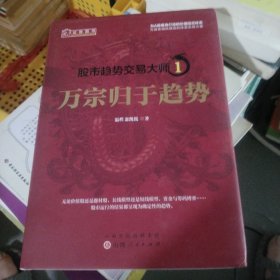 股市趋势交易大师1：万宗归于趋势 温程（小16开40）