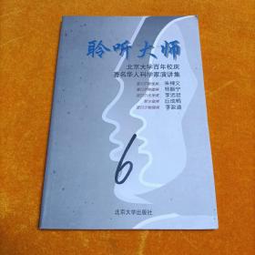聆听大师：北京大学百年校庆著名华人科学家演讲集