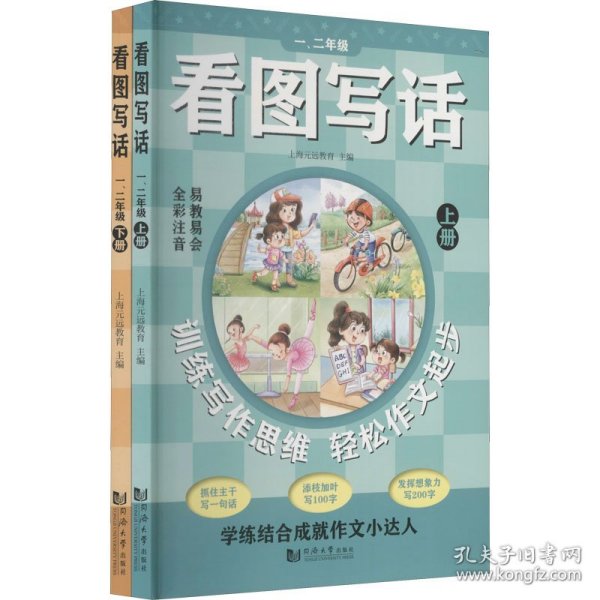 看图写话一、二年级（全2册）从20字到200字 全彩注音 易教易会 配套特级教师讲解课程 看了就会写 在家轻松学 学练结合成就作文小达人