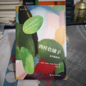 肉桂色铺子及其他故事，陆源.译.作者钢笔亲笔签名.大32开