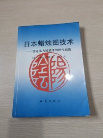 日本蜡烛图技术：古老东方投资术的现代指南