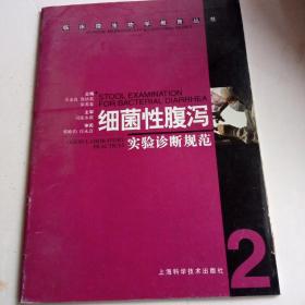 细菌性腹泻实验诊断规范——临床微生物学教育丛书