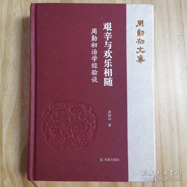 艰辛与欢乐相随：周勋初治学经验谈（周勋初文集）