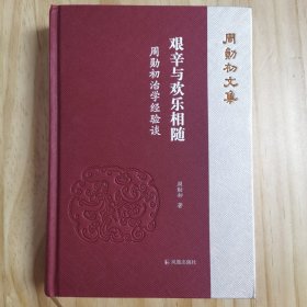 艰辛与欢乐相随：周勋初治学经验谈（周勋初文集）