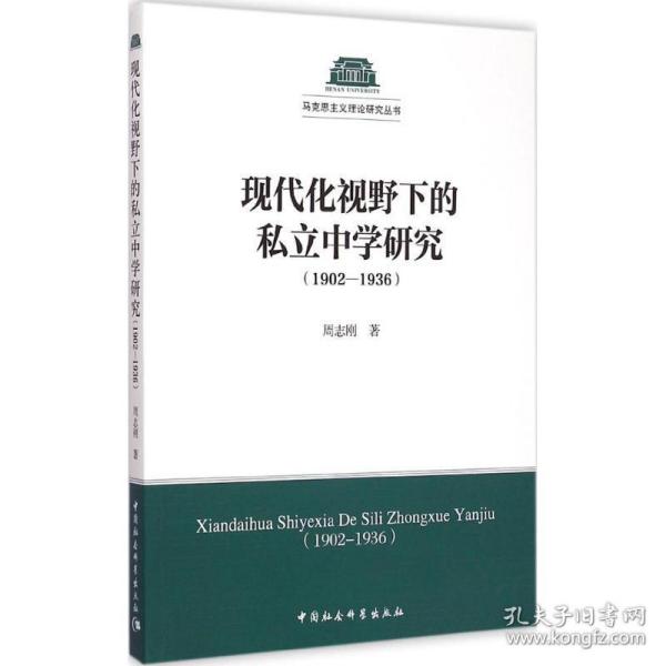 现代化视野下的私立中学研究（1902-1936）