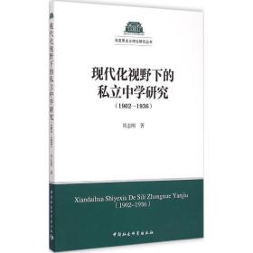 现代化视野下的私立中学研究（1902-1936）