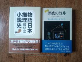 物语日本推理小说史深夜的散步两本【评论】