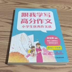 跟我学写高分作文：小学生优秀作文选