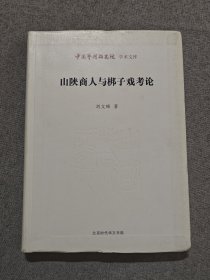 中国艺术研究院学术文库：山陕商人与梆子戏考论