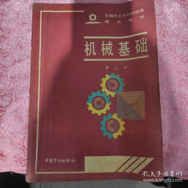 全国技工学校机械类通用教材 机械基础（第二版）
