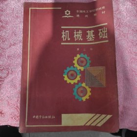 全国技工学校机械类通用教材 机械基础（第二版）