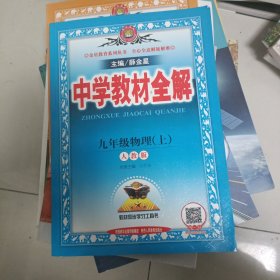 正版中学教材全解 九年级物理上 人教版 2016秋