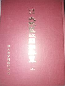 《景印元本大元圣政国朝典章》精装三册全）1976年初版 故宫善本丛书