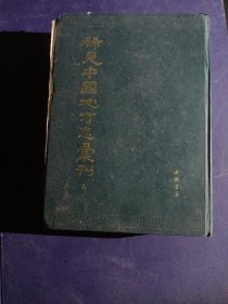 稀见中国地方志汇刊 第九册