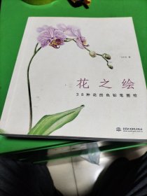 花之绘 ·38种花的色铅笔图绘