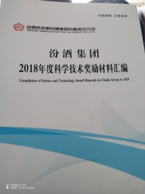 汾酒获奖材料汇编