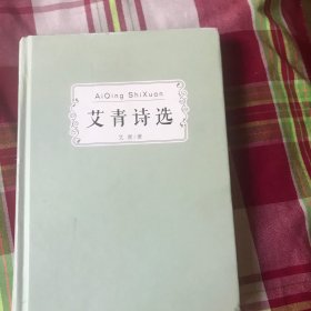 艾青诗选