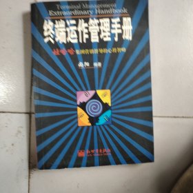 终端运作管理手册：娃哈哈集团营销督导的心得智略