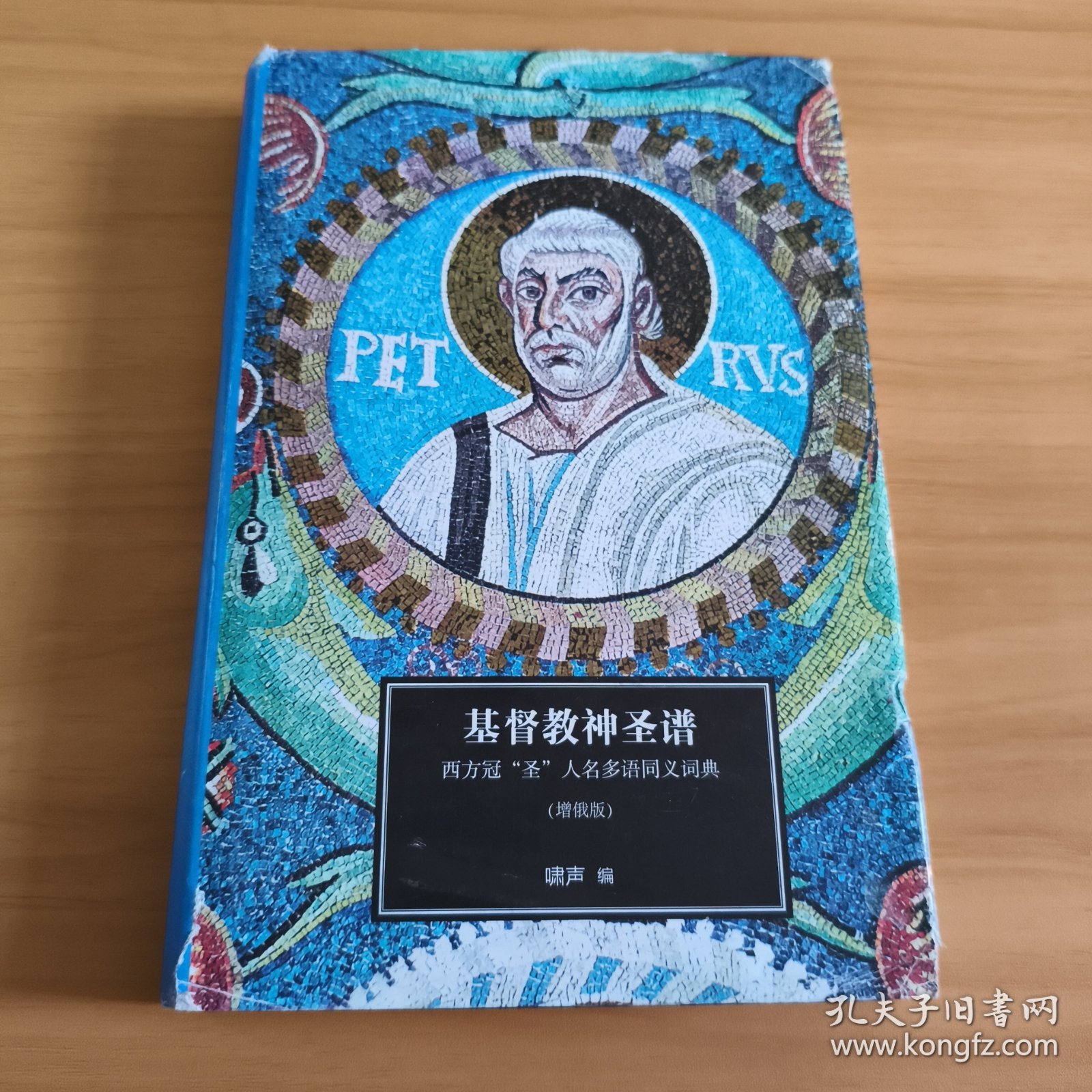 基督教神圣谱：西方冠“圣”人名多语同义词典
