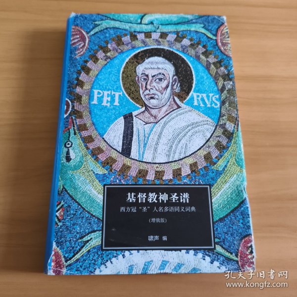 基督教神圣谱：西方冠“圣”人名多语同义词典