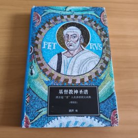 基督教神圣谱：西方冠“圣”人名多语同义词典