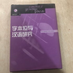 字本位与汉语研究