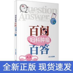 婦科腫瘤百問百答